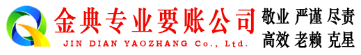 石景山金典讨债公司
